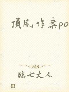 顶风作案po