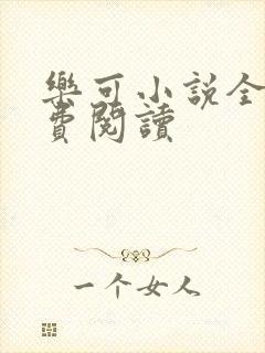 乐可小说全文免费阅读