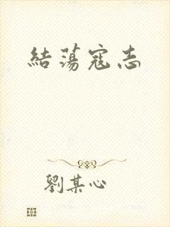 结荡寇志