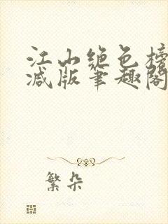 江山绝色榜无删减版笔趣阁