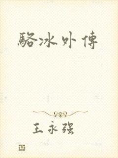 骆冰外传