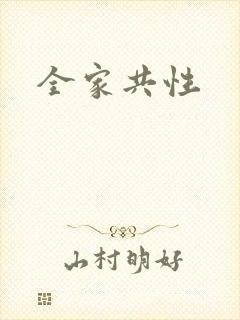 全家共性