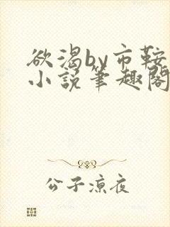 欲渴by市鞍马小说笔趣阁免费阅读