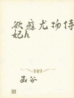 欲瘾尤物侍卫蕊妃h