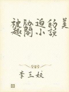 被胁迫的美人笔趣阁小说