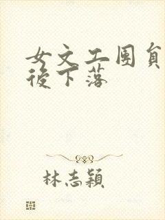 女文工团员的最后下落