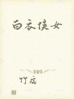白衣侠女封面