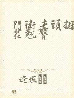 门卫老头挺进校花翘臀