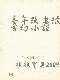 秦年改名徐年的玄幻小说