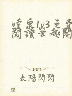 喷泉1v3免费阅读笔趣阁