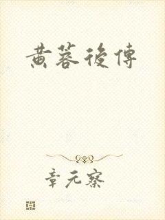 黄蓉后传封面