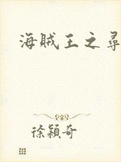 海贼王之寻亲记