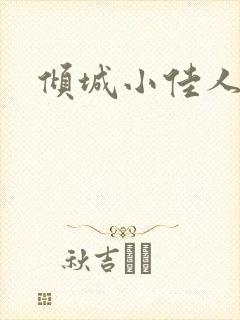倾城小佳人