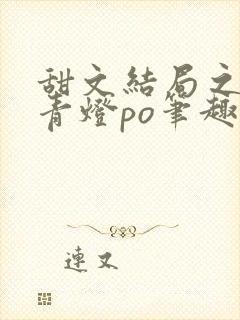 甜文结局之后 青灯po笔趣阁