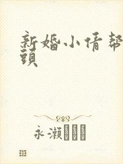 新婚小倩帮许老头