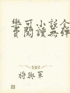 乐可小说全文免费阅读无弹窗笔趣封面