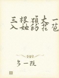 三根硕大一起挤入她的花苞演员表