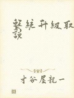 系统升级取液小说