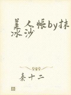 美人帐by抹茶冰沙