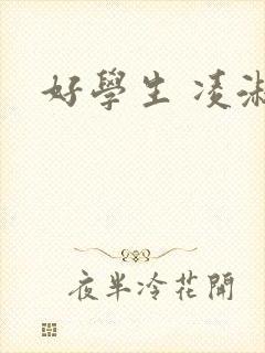好学生 凌淑芬封面