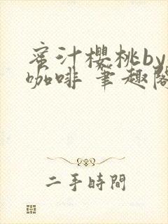 蜜汁樱桃by苦咖啡 笔趣阁