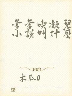 爹爹吃凝儿珍珠小说叫什么名字