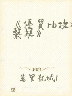 《优质rb攻略系统》