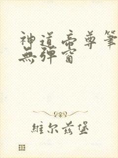 神道帝尊笔趣阁无弹窗