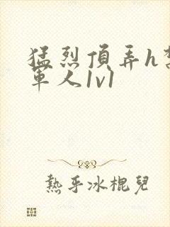 猛烈顶弄h禁欲军人1v1