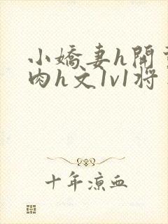 小娇妻h开荤粗肉h文1v1将军封面