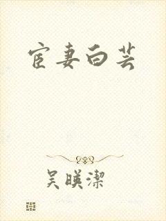 宦妻白芸