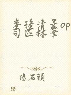 事后清晨op阿司匹林笔