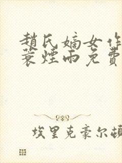 赵氏嫡女作者一蓑烟雨免费阅读