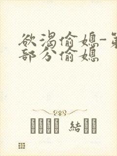 欲渴偷媳-第1部分偷媳