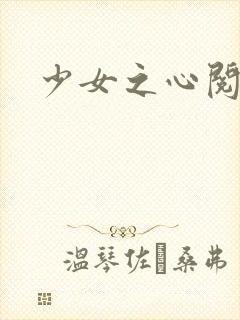 少女之心阅读