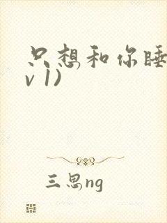 只想和你睡(1v 1)