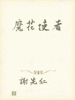 魔花使者
