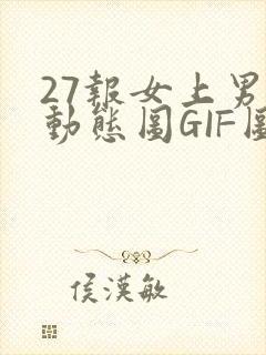 27报女上男下动态图GIF图