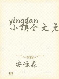 yingdan小镇全文免费阅读笔趣阁