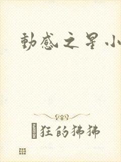 动感之星小蝶