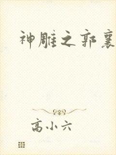 神雕之郭襄外传