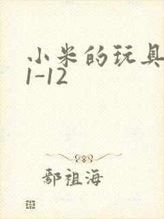 小米的玩具日记1-12