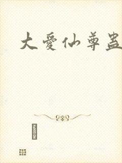 大爱仙尊蛊真人