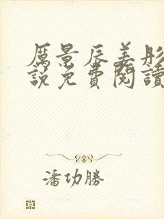 厉景辰姜彤的小说免费阅读