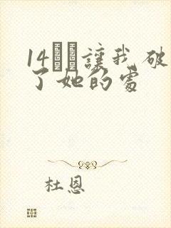 14妺妺让我破了她的处