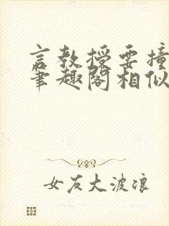 言教授要撞坏了笔趣阁相似的小说