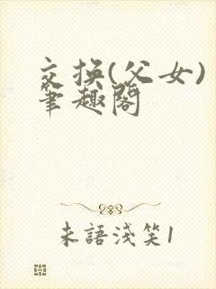 交换(父女) 笔趣阁