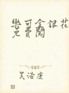 乐可金银花全文免费阅