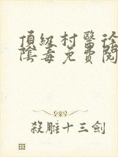 顶级村医徐叔排阴毒免费阅读