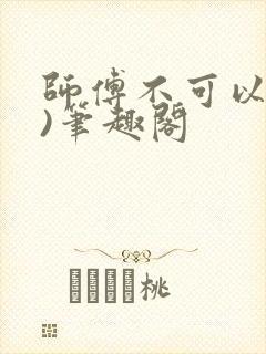 师傅不可以(限)笔趣阁